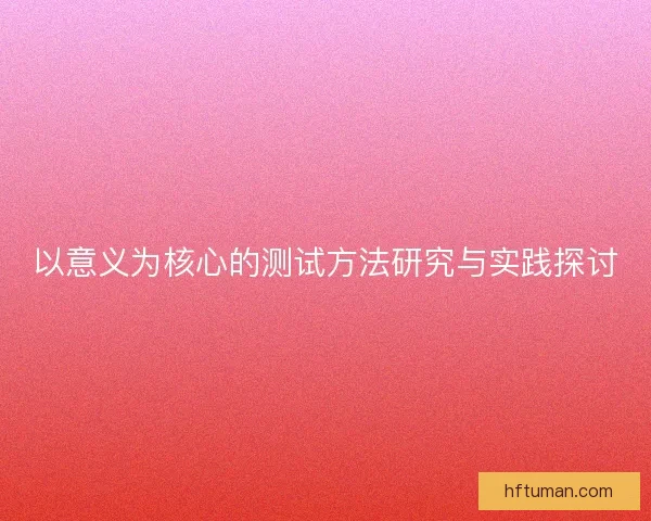 以意义为核心的测试方法研究与实践探讨