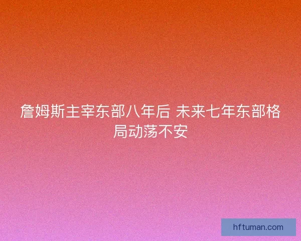詹姆斯主宰东部八年后 未来七年东部格局动荡不安
