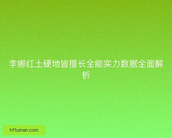 李娜红土硬地皆擅长全能实力数据全面解析