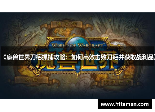 《魔兽世界刀疤抓捕攻略：如何高效击败刀疤并获取战利品》