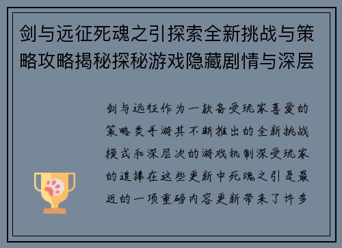 剑与远征死魂之引探索全新挑战与策略攻略揭秘探秘游戏隐藏剧情与深层次机制解析