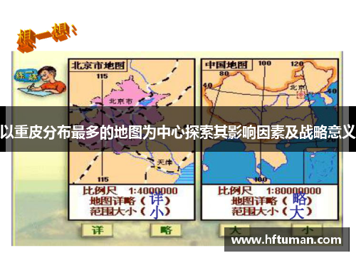 以重皮分布最多的地图为中心探索其影响因素及战略意义