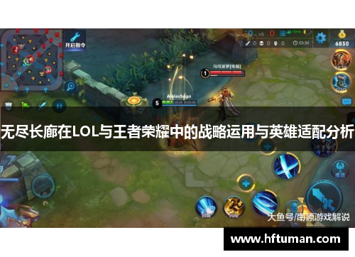 无尽长廊在LOL与王者荣耀中的战略运用与英雄适配分析