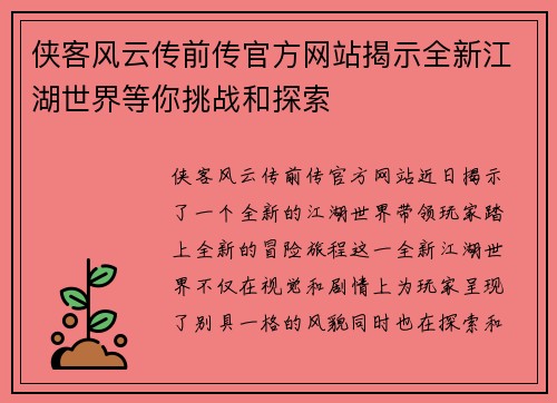 侠客风云传前传官方网站揭示全新江湖世界等你挑战和探索