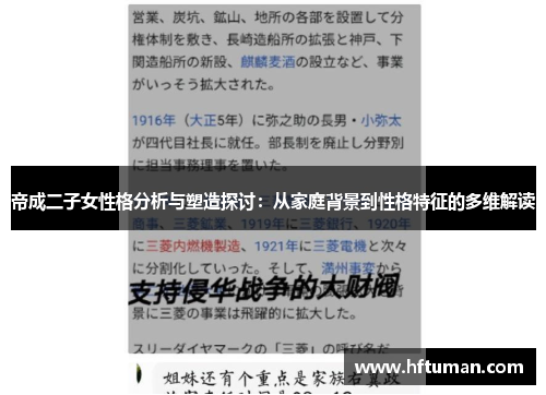 帝成二子女性格分析与塑造探讨：从家庭背景到性格特征的多维解读